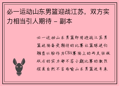 必一运动山东男篮迎战江苏，双方实力相当引人期待 - 副本