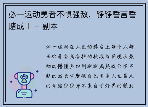 必一运动勇者不惧强敌，铮铮誓言誓赌成王 - 副本