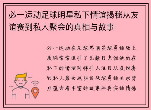 必一运动足球明星私下情谊揭秘从友谊赛到私人聚会的真相与故事
