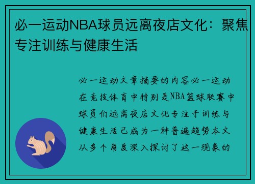 必一运动NBA球员远离夜店文化：聚焦专注训练与健康生活