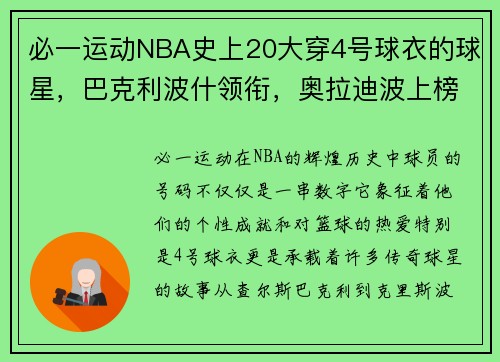 必一运动NBA史上20大穿4号球衣的球星，巴克利波什领衔，奥拉迪波上榜