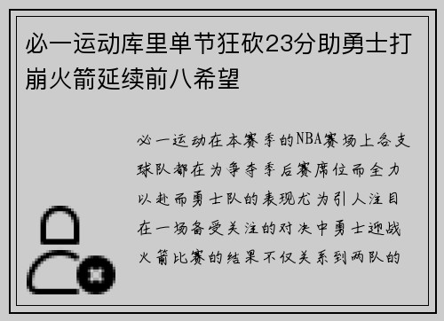 必一运动库里单节狂砍23分助勇士打崩火箭延续前八希望