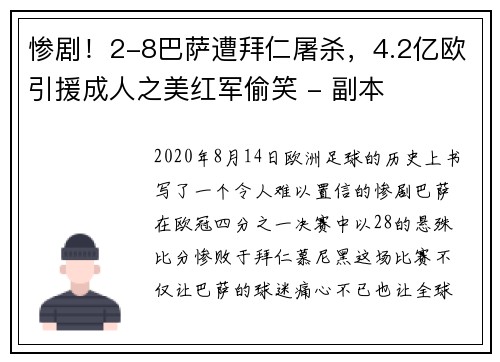 惨剧！2-8巴萨遭拜仁屠杀，4.2亿欧引援成人之美红军偷笑 - 副本