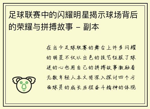足球联赛中的闪耀明星揭示球场背后的荣耀与拼搏故事 - 副本