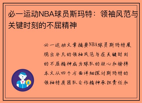 必一运动NBA球员斯玛特：领袖风范与关键时刻的不屈精神