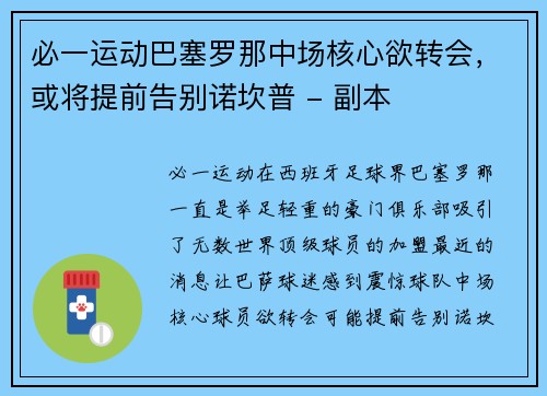 必一运动巴塞罗那中场核心欲转会，或将提前告别诺坎普 - 副本