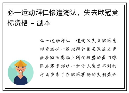 必一运动拜仁慘遭淘汰，失去欧冠竞标资格 - 副本