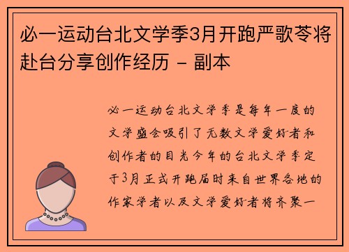 必一运动台北文学季3月开跑严歌苓将赴台分享创作经历 - 副本