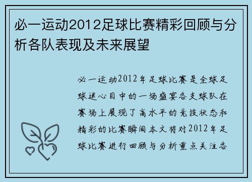 必一运动2012足球比赛精彩回顾与分析各队表现及未来展望