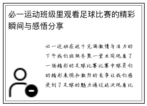 必一运动班级里观看足球比赛的精彩瞬间与感悟分享