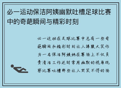 必一运动保洁阿姨幽默吐槽足球比赛中的奇葩瞬间与精彩时刻