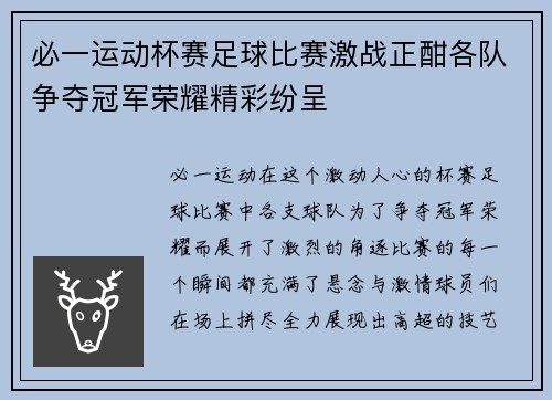 必一运动杯赛足球比赛激战正酣各队争夺冠军荣耀精彩纷呈