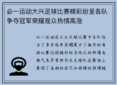 必一运动大兴足球比赛精彩纷呈各队争夺冠军荣耀观众热情高涨