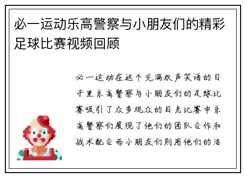 必一运动乐高警察与小朋友们的精彩足球比赛视频回顾