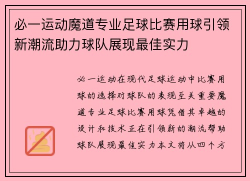 必一运动魔道专业足球比赛用球引领新潮流助力球队展现最佳实力