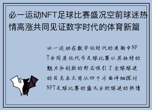 必一运动NFT足球比赛盛况空前球迷热情高涨共同见证数字时代的体育新篇章