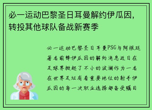 必一运动巴黎圣日耳曼解约伊瓜因，转投其他球队备战新赛季