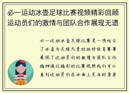 必一运动冰壶足球比赛视频精彩回顾运动员们的激情与团队合作展现无遗