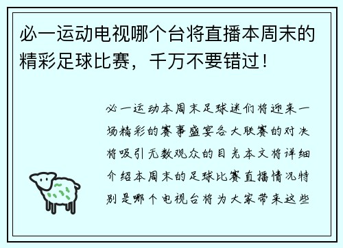 必一运动电视哪个台将直播本周末的精彩足球比赛，千万不要错过！