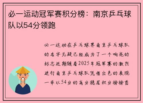 必一运动冠军赛积分榜：南京乒乓球队以54分领跑