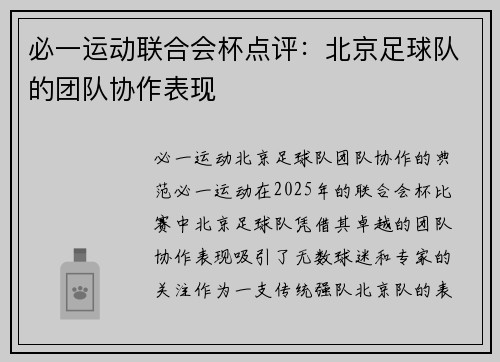 必一运动联合会杯点评：北京足球队的团队协作表现