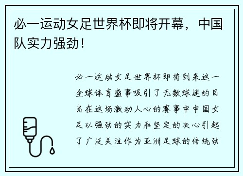 必一运动女足世界杯即将开幕，中国队实力强劲！