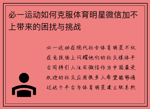 必一运动如何克服体育明星微信加不上带来的困扰与挑战