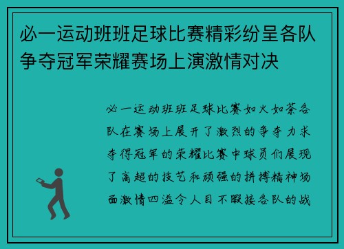 必一运动班班足球比赛精彩纷呈各队争夺冠军荣耀赛场上演激情对决