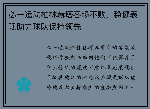 必一运动柏林赫塔客场不败，稳健表现助力球队保持领先