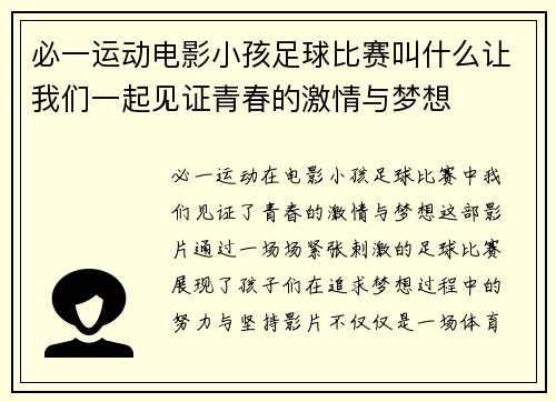 必一运动电影小孩足球比赛叫什么让我们一起见证青春的激情与梦想