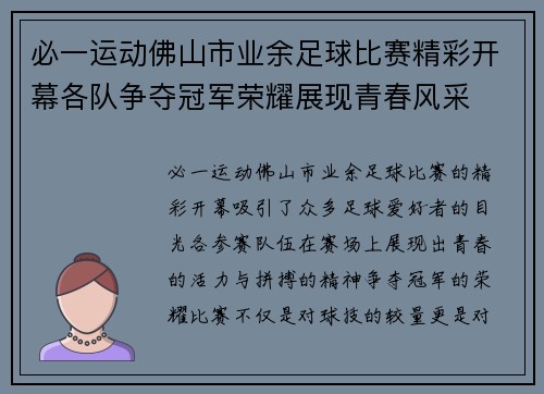 必一运动佛山市业余足球比赛精彩开幕各队争夺冠军荣耀展现青春风采