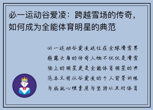 必一运动谷爱凌：跨越雪场的传奇，如何成为全能体育明星的典范