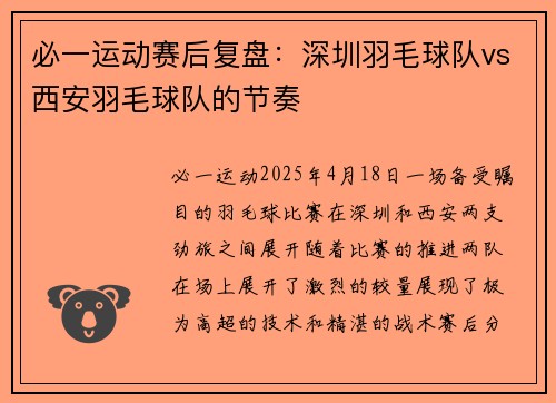必一运动赛后复盘：深圳羽毛球队vs西安羽毛球队的节奏