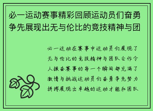 必一运动赛事精彩回顾运动员们奋勇争先展现出无与伦比的竞技精神与团队合作