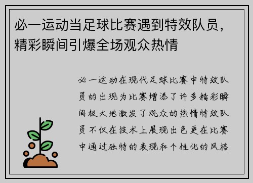 必一运动当足球比赛遇到特效队员，精彩瞬间引爆全场观众热情