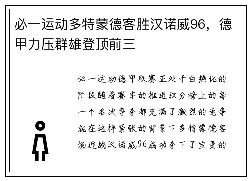 必一运动多特蒙德客胜汉诺威96，德甲力压群雄登顶前三
