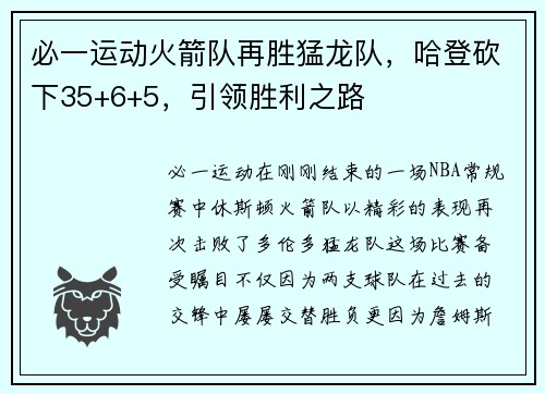 必一运动火箭队再胜猛龙队，哈登砍下35+6+5，引领胜利之路