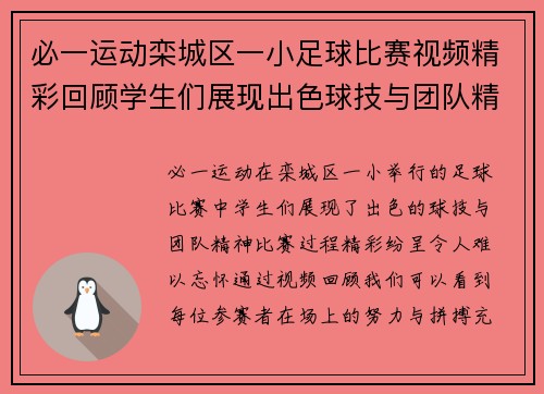 必一运动栾城区一小足球比赛视频精彩回顾学生们展现出色球技与团队精神