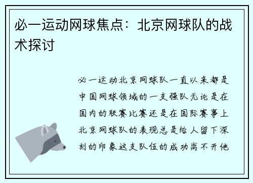 必一运动网球焦点：北京网球队的战术探讨