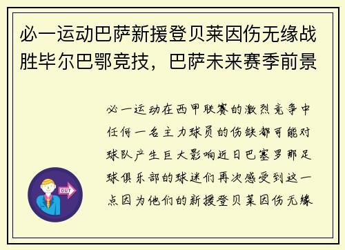 必一运动巴萨新援登贝莱因伤无缘战胜毕尔巴鄂竞技，巴萨未来赛季前景堪忧？
