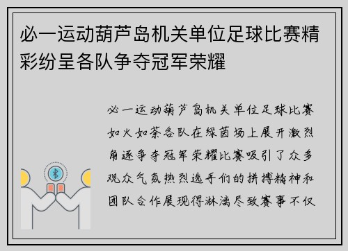 必一运动葫芦岛机关单位足球比赛精彩纷呈各队争夺冠军荣耀