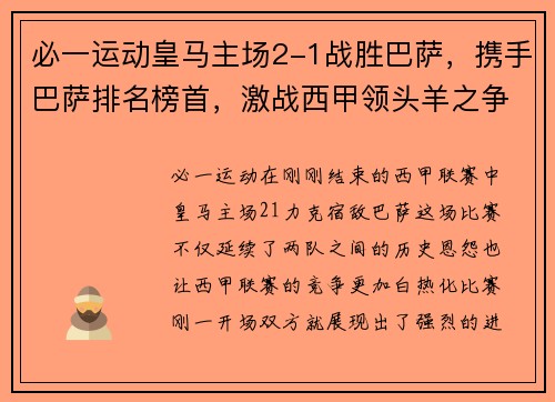 必一运动皇马主场2-1战胜巴萨，携手巴萨排名榜首，激战西甲领头羊之争
