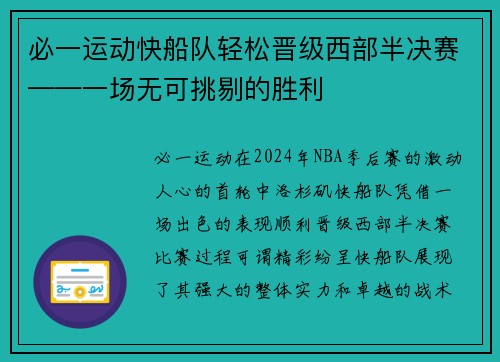 必一运动快船队轻松晋级西部半决赛——一场无可挑剔的胜利