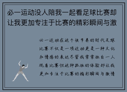 必一运动没人陪我一起看足球比赛却让我更加专注于比赛的精彩瞬间与激情时刻