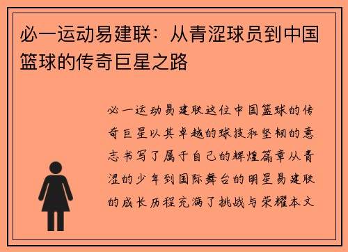 必一运动易建联：从青涩球员到中国篮球的传奇巨星之路