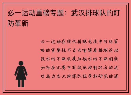 必一运动重磅专题：武汉排球队的盯防革新