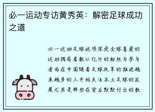 必一运动专访黄秀英：解密足球成功之道