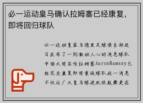 必一运动皇马确认拉姆塞已经康复，即将回归球队