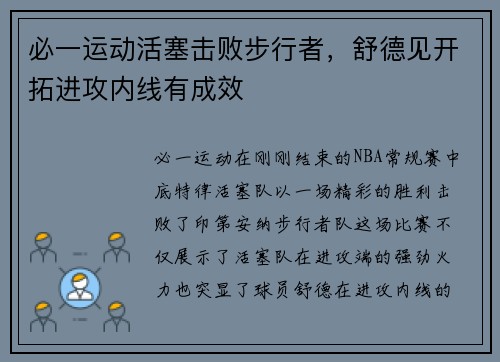 必一运动活塞击败步行者，舒德见开拓进攻内线有成效