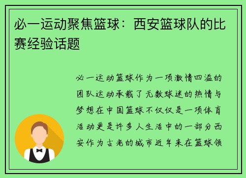 必一运动聚焦篮球：西安篮球队的比赛经验话题